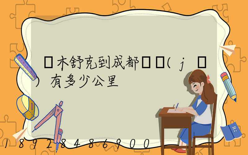 圖木舒克到成都飛機(jī)有多少公里