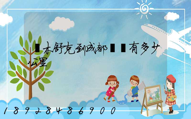 圖木舒克到成都飛機有多少公里