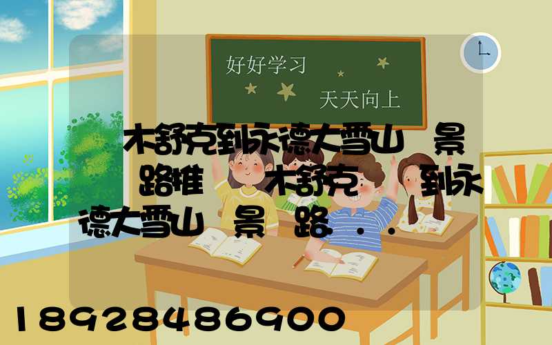 圖木舒克到永德大雪山風景區線路推薦圖木舒克開車到永德大雪山風景區路...