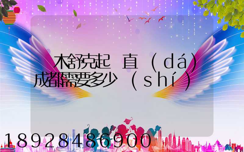 圖木舒克起飛直達(dá)成都需要多少時(shí)間