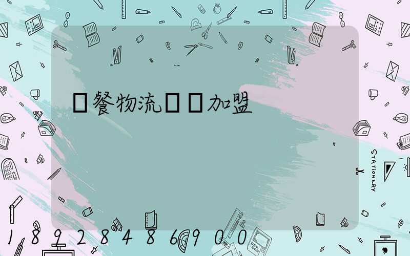 團餐物流運輸加盟