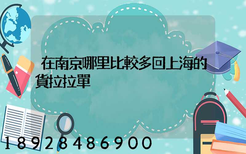 在南京哪里比較多回上海的貨拉拉單