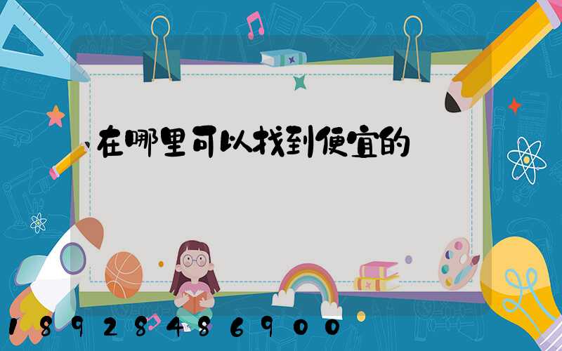 在哪里可以找到便宜的貨車