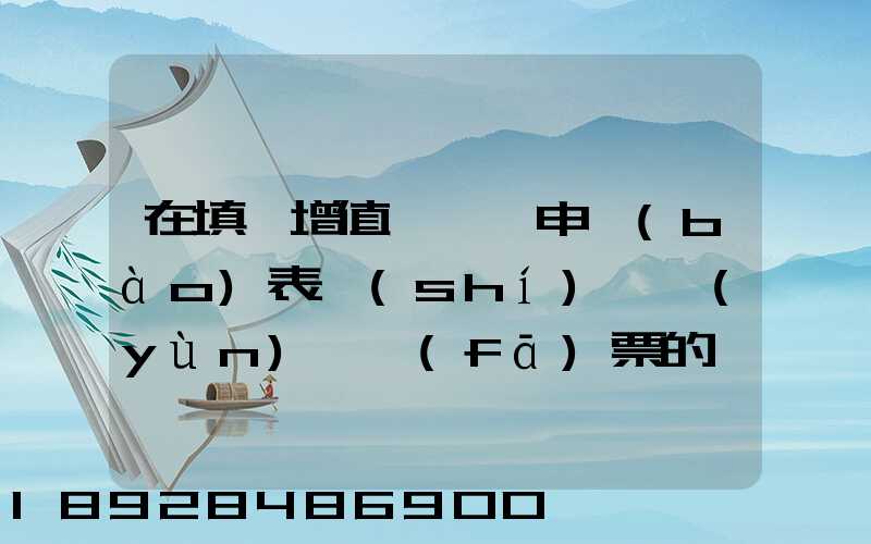 在填寫增值稅納稅申報(bào)表時(shí),運(yùn)輸發(fā)票的進(jìn)項(xiàng)要填在哪里