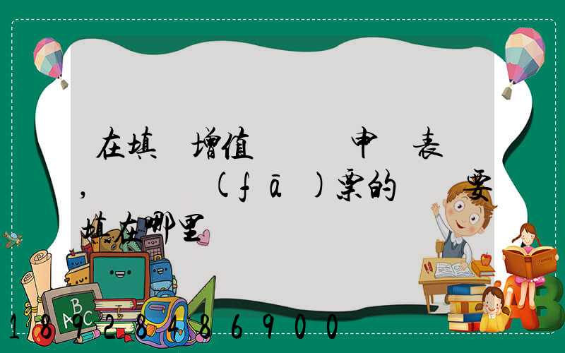 在填寫增值稅納稅申報表時,運輸發(fā)票的進項要填在哪里