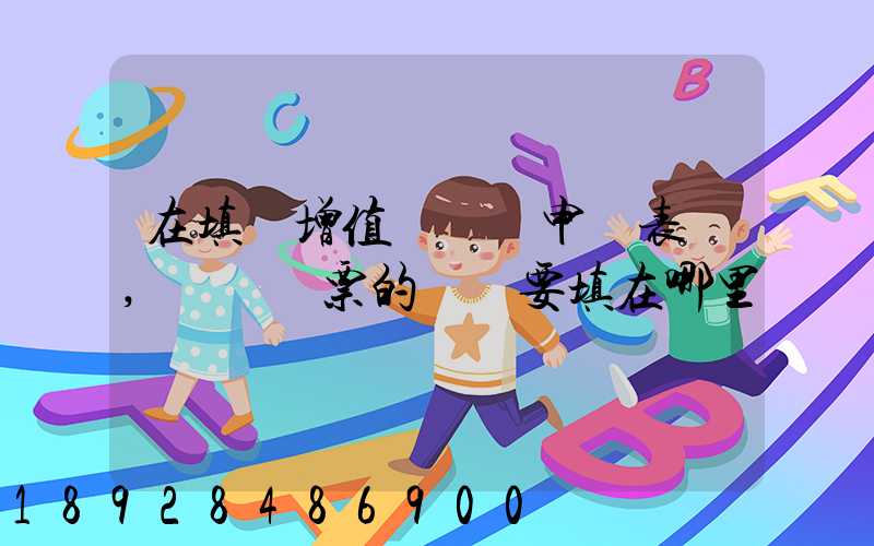 在填寫增值稅納稅申報表時,運輸發票的進項要填在哪里