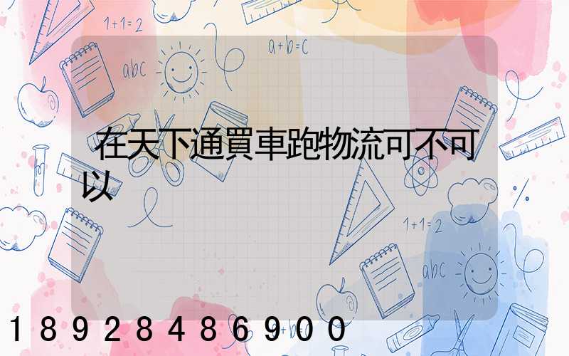 在天下通買車跑物流可不可以