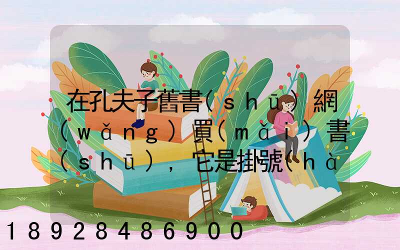 在孔夫子舊書(shū)網(wǎng)買(mǎi)書(shū),它是掛號(hào)印刷品,這個(gè)什么意思,和快遞有什么區(qū)別嗎...