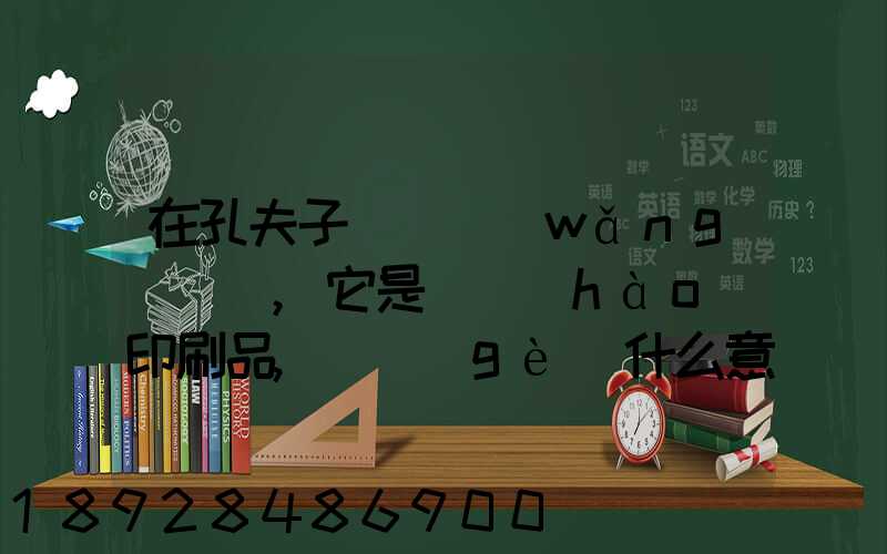 在孔夫子舊書網(wǎng)買書,它是掛號(hào)印刷品,這個(gè)什么意思,和快遞有什么區(qū)別嗎...