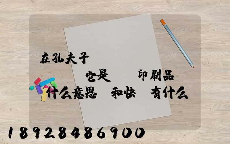 在孔夫子舊書網(wǎng)買書,它是掛號印刷品,這個什么意思,和快遞有什么區(qū)別嗎...