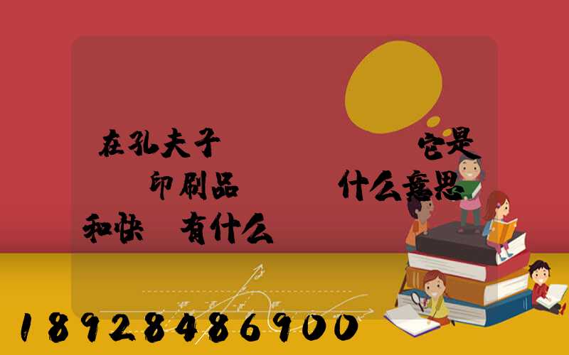 在孔夫子舊書網買書,它是掛號印刷品,這個什么意思,和快遞有什么區別嗎...