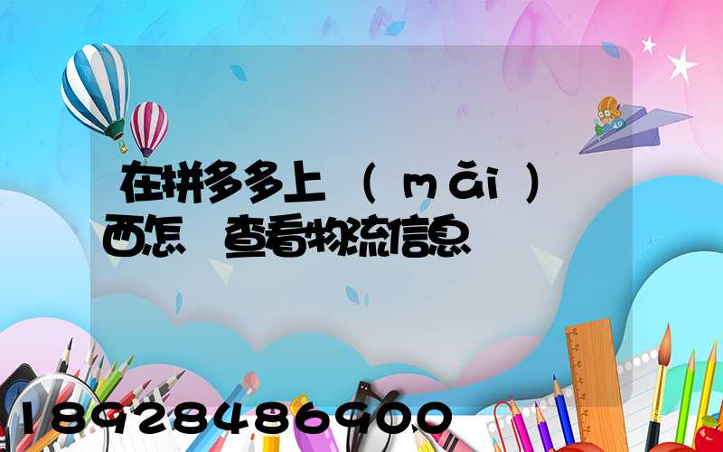 在拼多多上買(mǎi)東西怎樣查看物流信息