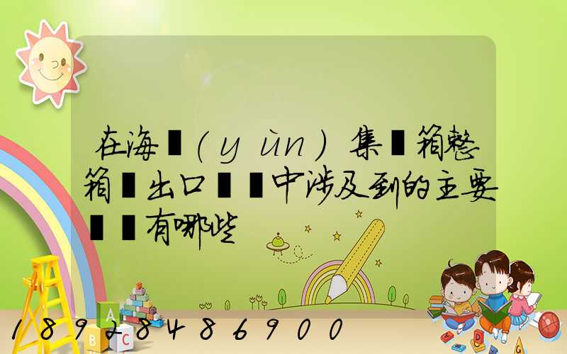 在海運(yùn)集裝箱整箱貨出口訂艙中涉及到的主要單證有哪些