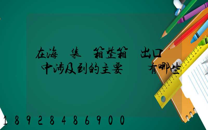 在海運集裝箱整箱貨出口訂艙中涉及到的主要單證有哪些