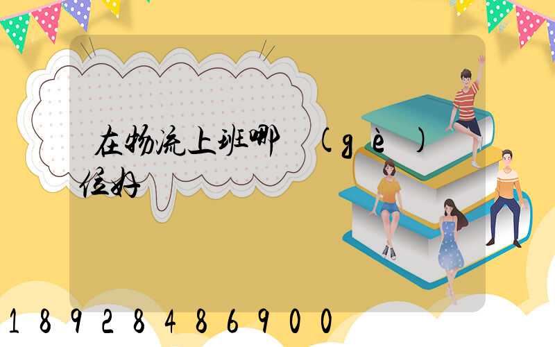 在物流上班哪個(gè)崗位好