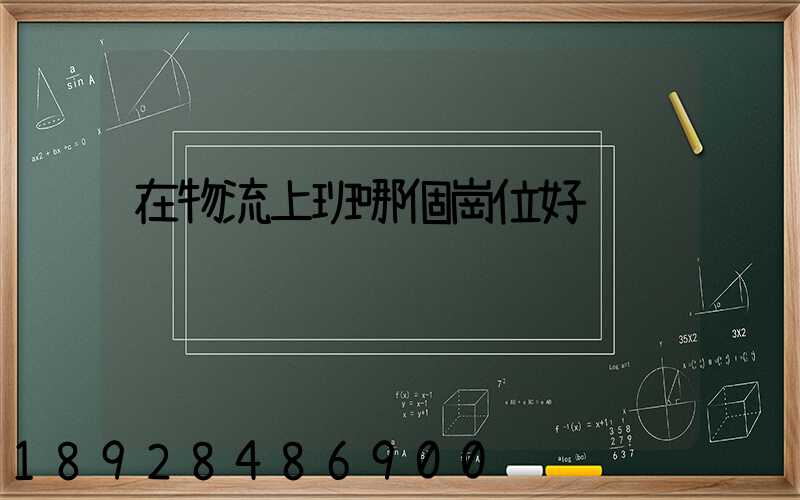 在物流上班哪個崗位好