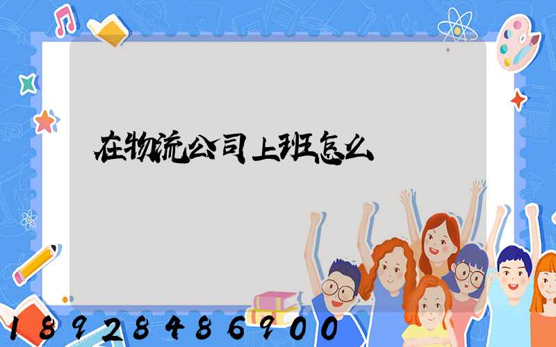 在物流公司上班怎么樣