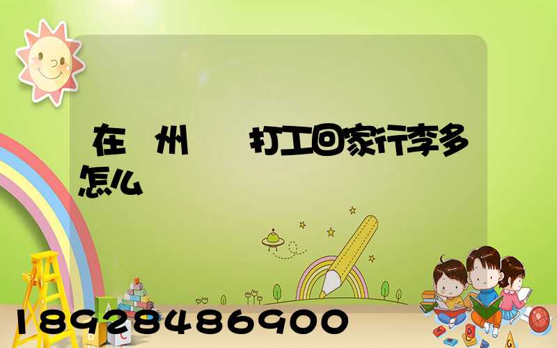 在蘇州這邊打工回家行李多怎么辦