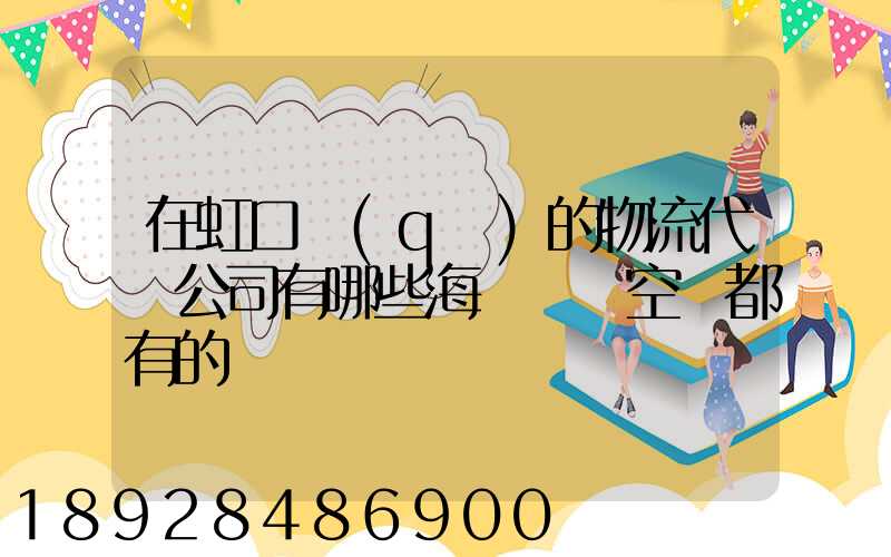 在虹口區(qū)的物流代貨公司有哪些海運陸運空運都有的