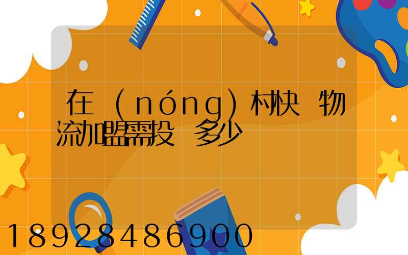 在農(nóng)村快遞物流加盟需投資多少錢