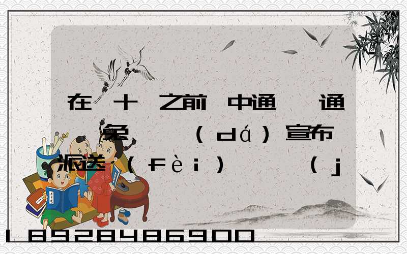 在雙十一之前,中通、圓通、極兔、韻達(dá)宣布漲派送費(fèi),漲價(jià)的原因是什么...