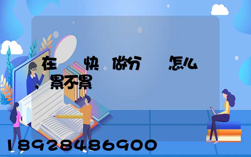 在順豐快遞做分揀員怎么樣,累不累