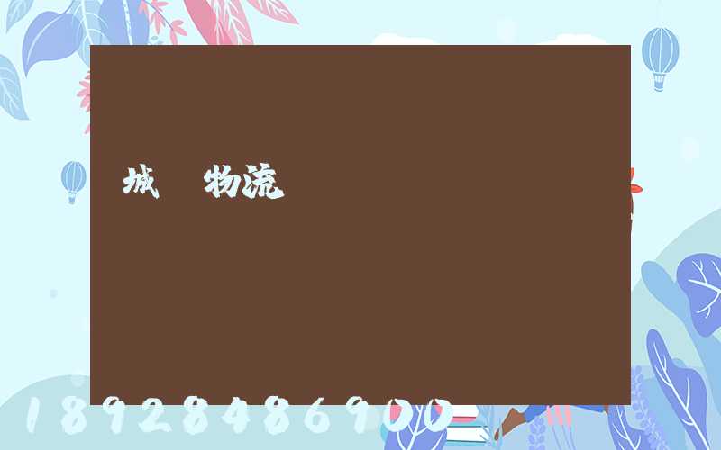 城陽物流運(yùn)輸產(chǎn)業(yè)