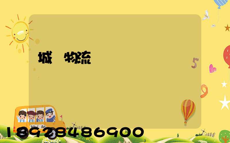 城陽物流運輸產業