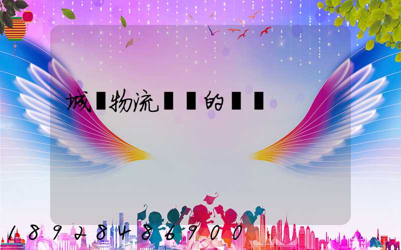 城際物流運輸的優勢