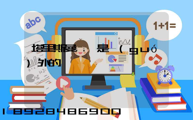 塔里斯曼貓糧是國(guó)外的嗎