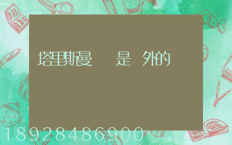 塔里斯曼貓糧是國外的嗎