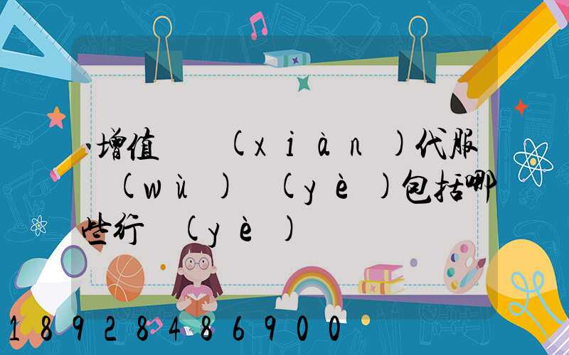 增值稅現(xiàn)代服務(wù)業(yè)包括哪些行業(yè)