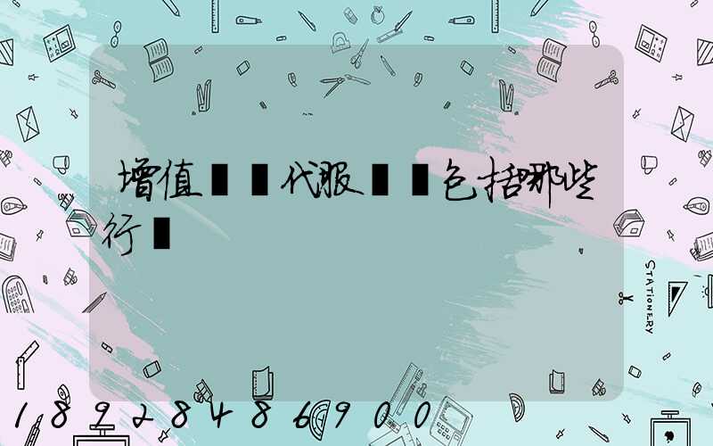 增值稅現代服務業包括哪些行業