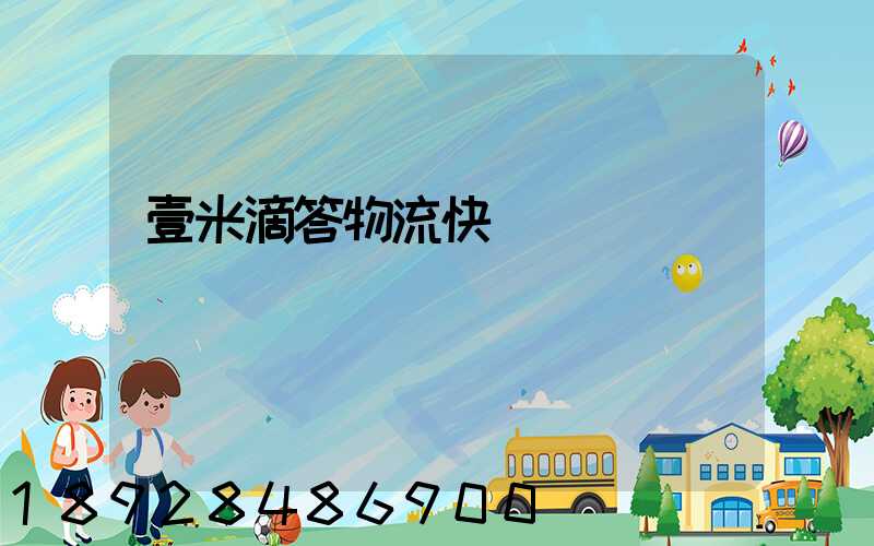 壹米滴答物流快嗎