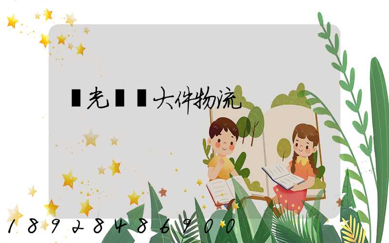 壽光運輸大件物流