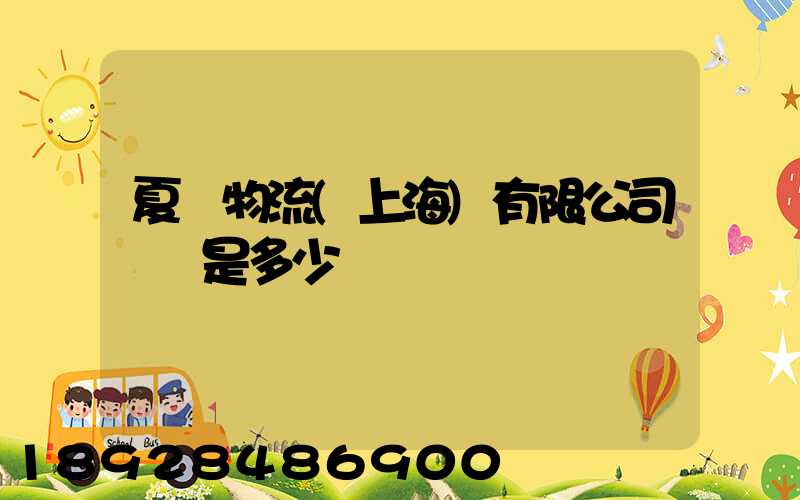 夏暉物流(上海)有限公司電話是多少