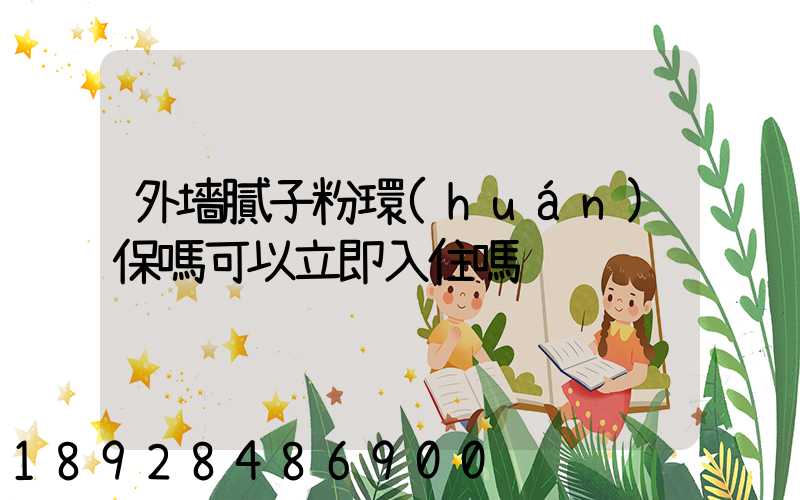 外墻膩子粉環(huán)保嗎可以立即入住嗎