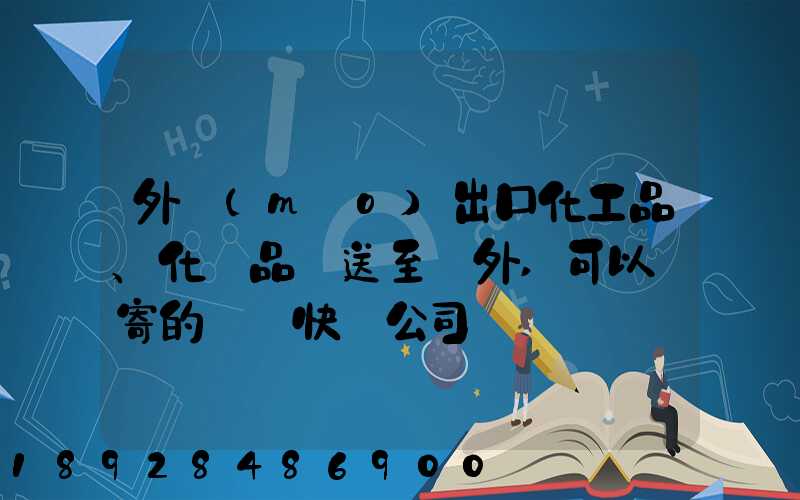 外貿(mào)出口化工品、化學品遞送至國外,可以郵寄的國際快遞公司