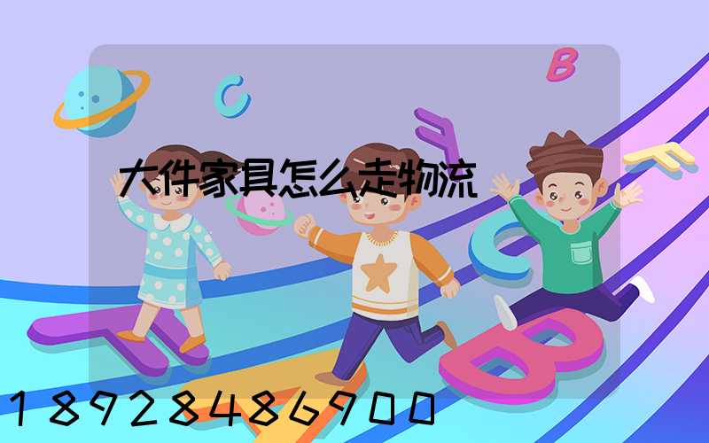 大件家具怎么走物流