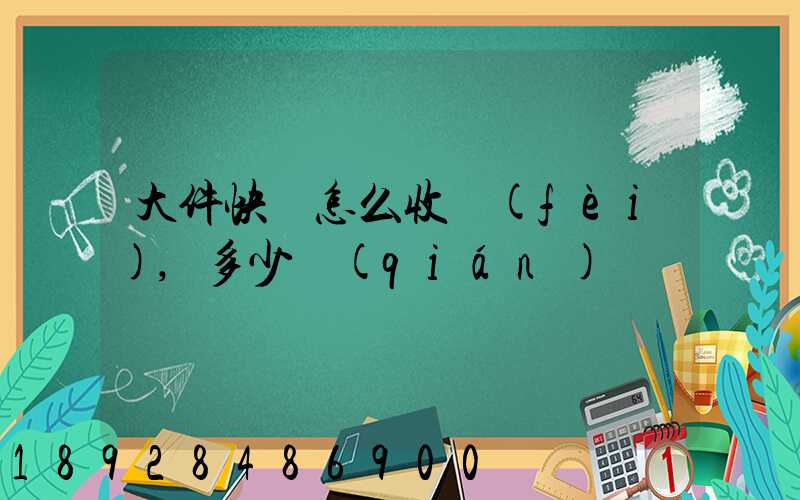 大件快遞怎么收費(fèi),多少錢(qián)