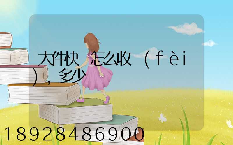 大件快遞怎么收費(fèi),多少錢