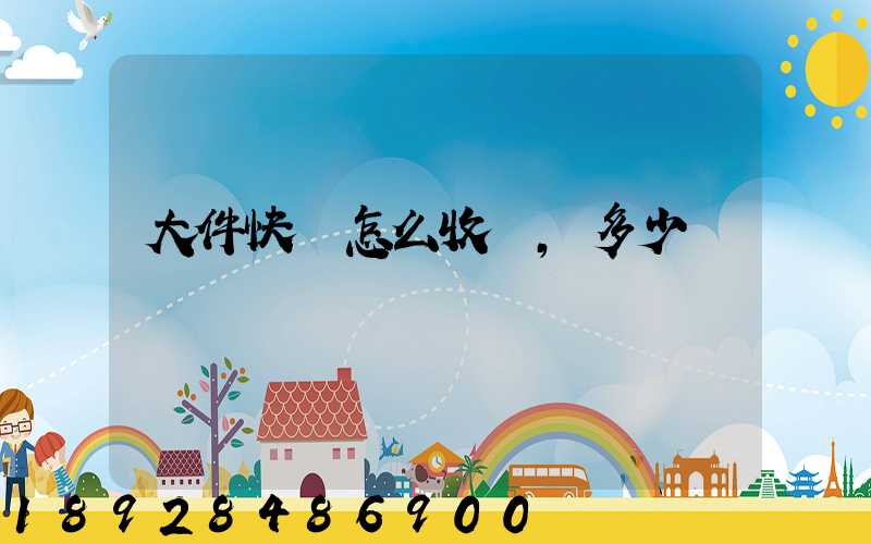 大件快遞怎么收費,多少錢