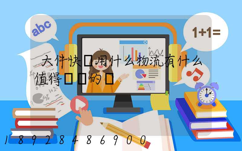 大件快遞用什么物流有什么值得選擇的嗎