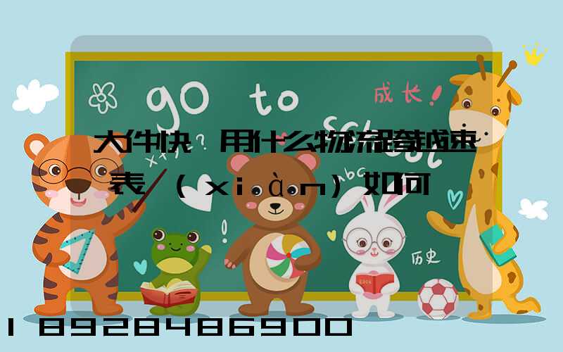 大件快遞用什么物流跨越速運表現(xiàn)如何