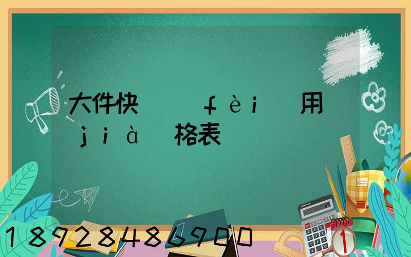 大件快遞費(fèi)用價(jià)格表