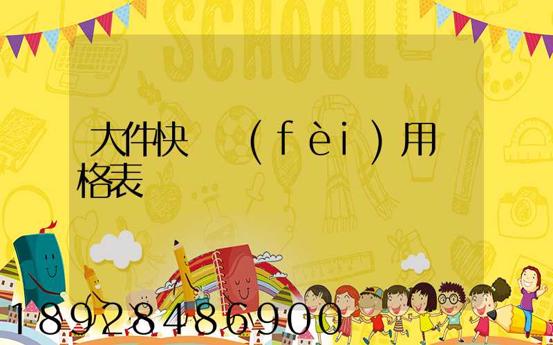 大件快遞費(fèi)用價格表