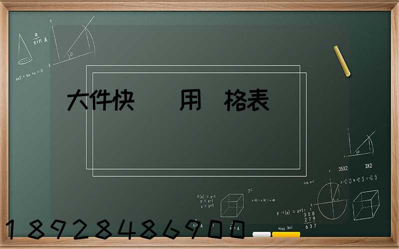 大件快遞費用價格表