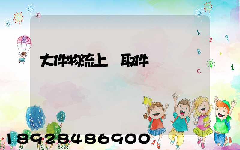 大件物流上門取件