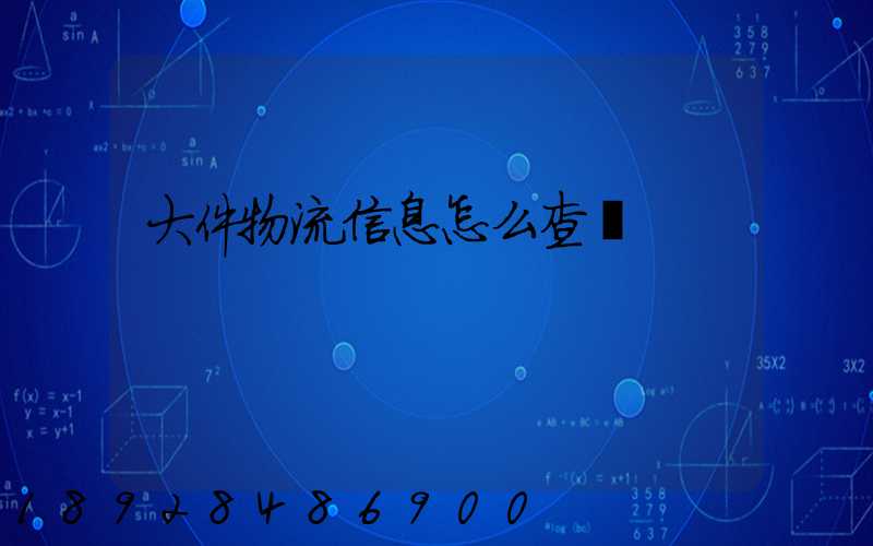 大件物流信息怎么查詢