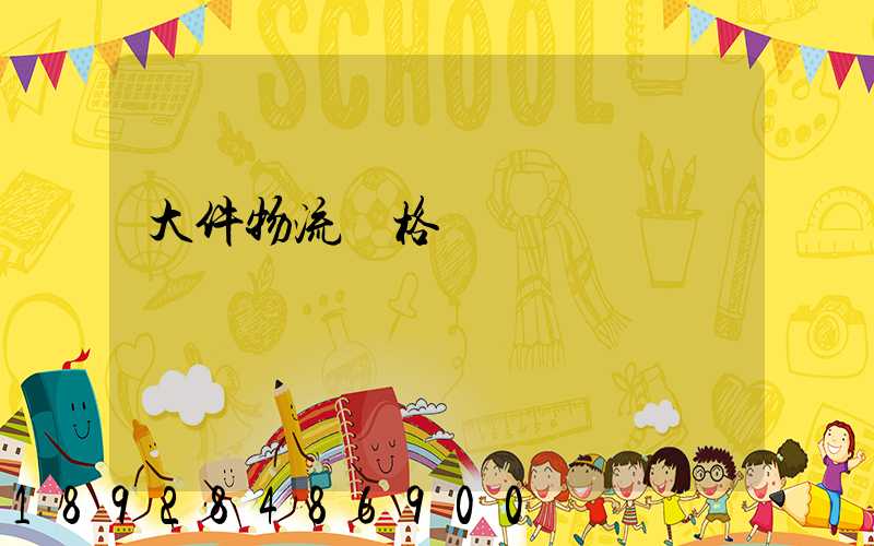 大件物流價格貴嗎